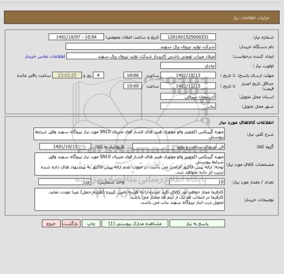 استعلام مهره گیربکس اکچویتر والو موتوری هیتر های فشار قوی متریال SN10 مورد نیاز نیروگاه سهند وفق شرایط پیوستی
