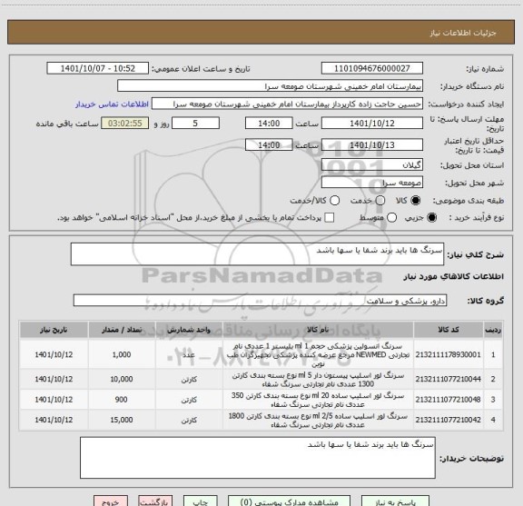 استعلام سرنگ ها باید برند شفا یا سها باشد