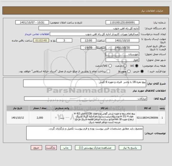 استعلام پیچ نمره 18 با واشر فنری و مهره 6 گوش