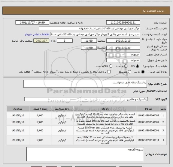 استعلام پلاستیک زباله طبق درخواست
