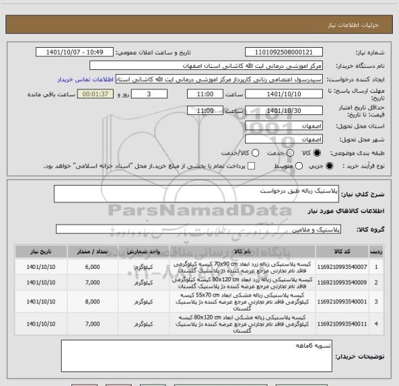 استعلام پلاستیک زباله طبق درخواست