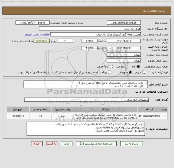 استعلام کارت سانترال تلفن پاناسونیک از نوع TDE به شرح ذیل :
کارت 6178 تعداد 12 عدد
کارت 0172 تعداد دو عدد
کارت 6382 تعداد یک عدد
