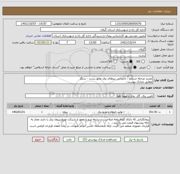 استعلام تجدید مرحله ششم : جابجایی تیرهای برق محور رشت - سنگر 
مطابق مدارک پیوست .
