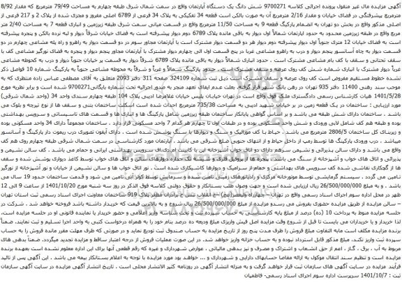 آگهی مزایده شش دانگ یک دستگاه آپارتمان واقع در سمت شمال شرق طبقه چهارم به مساحت 79/49 مترمربع که مقدار 8/92 مترمربع