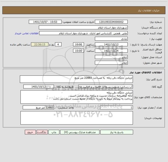 استعلام ارزیابی جایگاه دفن زباله  به مساحت 22883 متر مربع