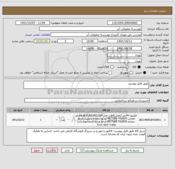 استعلام طبق فایل پیوست