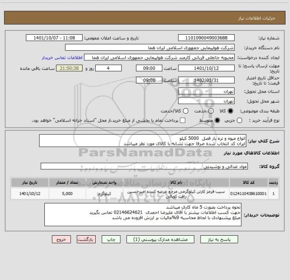 استعلام انواع میوه و تره بار فصل  5000 کیلو    
ایران کد انتخاب شده صرفا جهت تشابه با کالای مورد نظر میباشد
