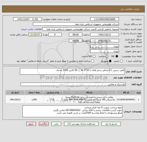 استعلام کفی سینی 1/1صدفی سایز های ( 23*34.5 )  50 کارتن 2000 عددی