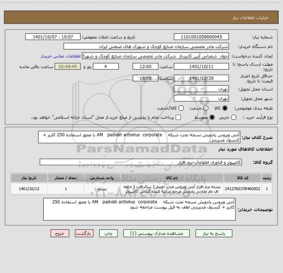 استعلام آنتی ویروس پادویش نسخه تحت شبکه    AM   padvish antivirus  corporate با مجوز استفاده 250 کاریر + کنسول مدیریتی