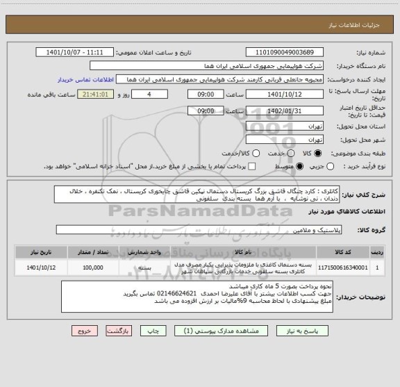 استعلام کاتلری : کارد چنگال قاشق بزرگ کریستال دستمال نپکین قاشق چایخوری کریستال ، نمک تکنفره ، خلال دندان ، نی نوشابه  ،  با آرم هما  بسته بندی  سلفونی