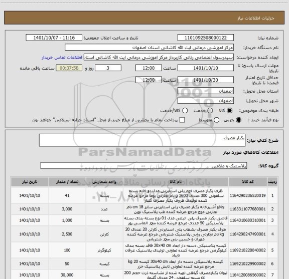 استعلام یکبار مصرف