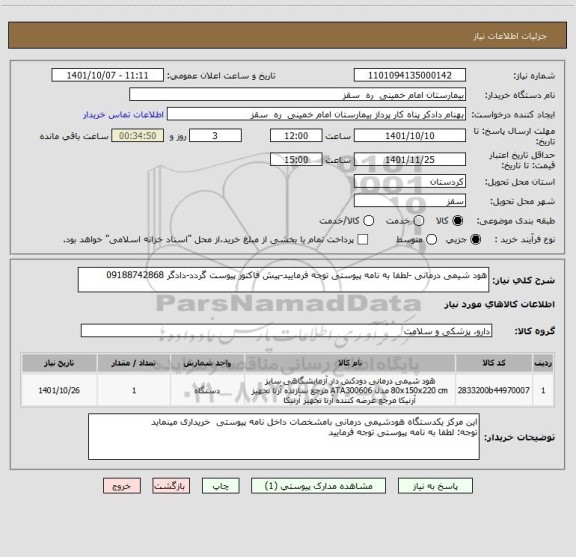استعلام هود شیمی درمانی -لطفا به نامه پیوستی توجه فرمایید-پیش فاکتور پیوست گردد-دادگر 09188742868