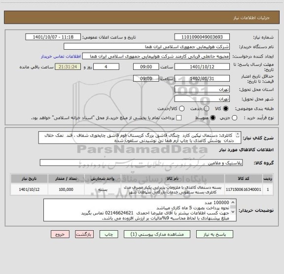 استعلام  کاتلری: دستمال نپکین کارد  چنگال قاشق بزرگ کریستال فوم قاشق چایخوری شفاف ، قند  نمک خلال دندان  پوشش کاغذی با چاپ آرم هما نی نوشیدنی سلفون شده