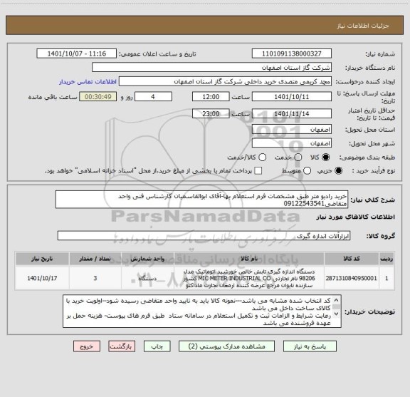 استعلام خرید رادیو متر طبق مشخصات فرم استعلام بها-آقای ابوالقاسمیان کارشناس فنی واحد متقاضی09122543541