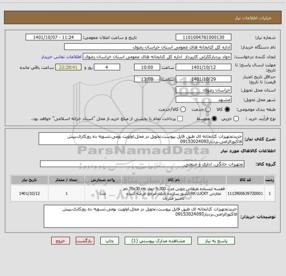 استعلام خریدتجهیزات کتابخانه ای طبق فایل پیوست.تحویل در محل.اولویت بومی.تسویه ده روزکاری.پیش فاکتورالزامی.بردبار09153024093