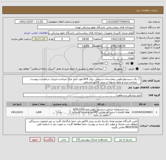 استعلام پک سیستوسکوپی بیمارستان شریعتی -برند kmt مورد تایید مرکز میباشد-جزییات درخواست پیوست میباشد-برند و نحوه تسویه در پیش فاکتور مشخص