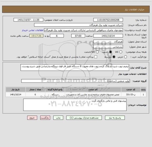 استعلام ترمیم تیوب شیت و پلاگ کردن تیوب های معیوب 6 دستگاه هیتر فار قوی نیروگاه بندرعباس طبق شرح پیوست.