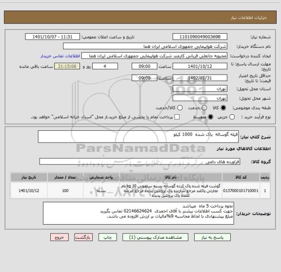 استعلام فیله گوساله  پاک شده  1000 کیلو