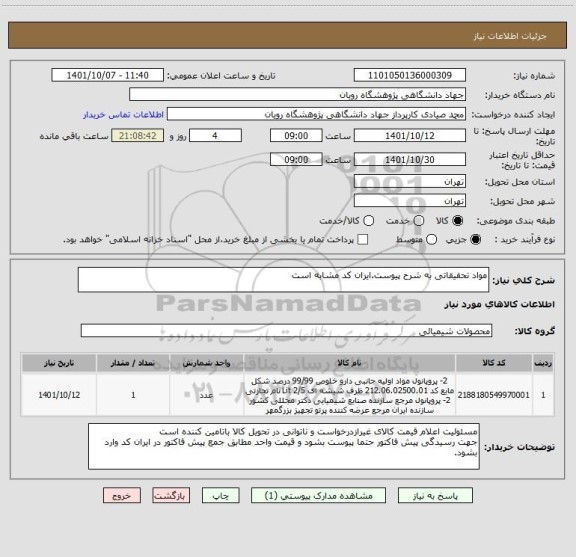 استعلام مواد تحقیقاتی به شرح پیوست.ایران کد مشابه است