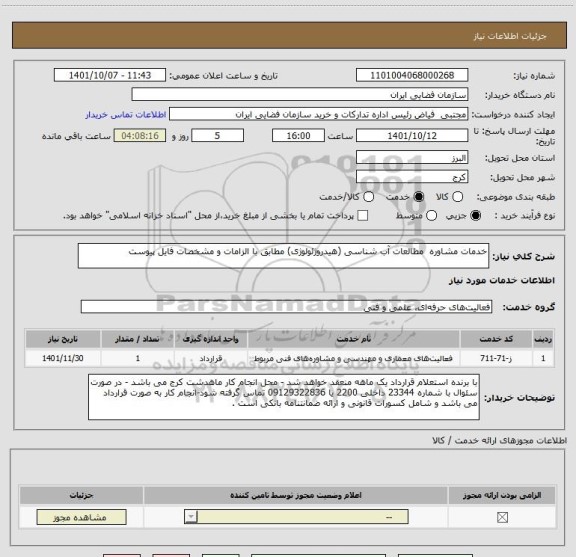 استعلام خدمات مشاوره مطالعات آب شناسی (هیدروژئولوژی) مطابق با الزامات و مشخصات فایل پیوست
