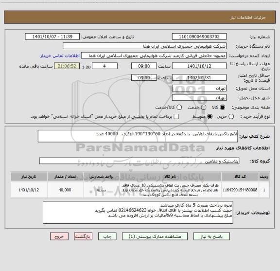 استعلام لانچ باکس شفاف لولایی  با دکمه در ابعاد 60*130*190 فوکری   40000 عدد