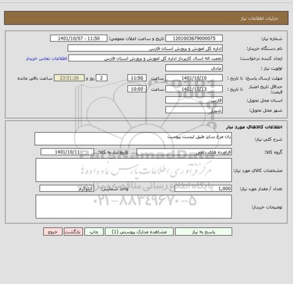 استعلام ران مرغ سایز طبق لیست پیوست