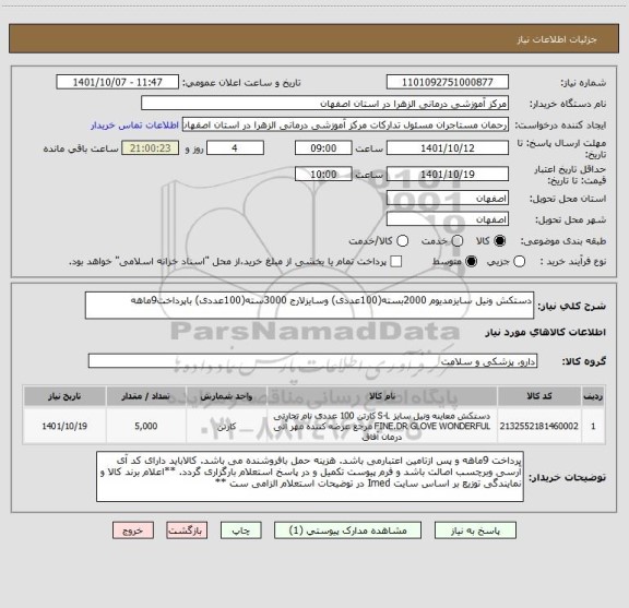 استعلام دستکش ونیل سایزمدیوم 2000بسته(100عددی) وسایزلارج 3000سته(100عددی) باپرداخت9ماهه