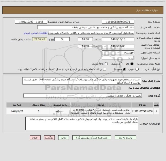 استعلام  اسناد استعلام خرید تجهیزات برقی خانگی منازل پزشکان / دانشگاه علوم پزشکی آبادان-1401  طبق لیست پیوست و اسناد مذکور