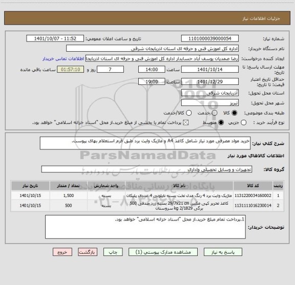 استعلام خرید مواد مصرفی مورد نیاز شامل کاغذ A4 و ماژیک وایت برد طبق فرم استعلام بهای پیوست.