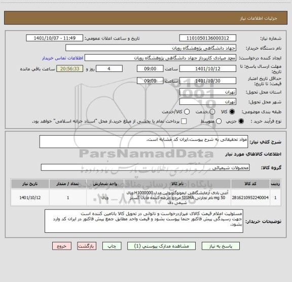 استعلام مواد تحقیقاتی به شرح پیوست.ایران کد مشابه است.
