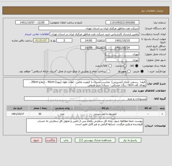 استعلام کیف:  رسمی اداری (مدیریتی)  مناسب مدیران با کیفیت عالی - ابعاد: طول (پهنا) 40cm ، ارتفاع 29cm ، پهنای کف 6cm - رنگ: مشکی - سبک: چرم طبیعی