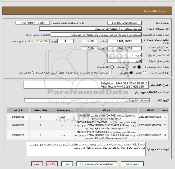 استعلام RelayMicom P443 31A Y7M0 D18M 
Relay Micom P444 31SB 7M0E 38M 
Relay Micom P643 32SE 6M0B 58M