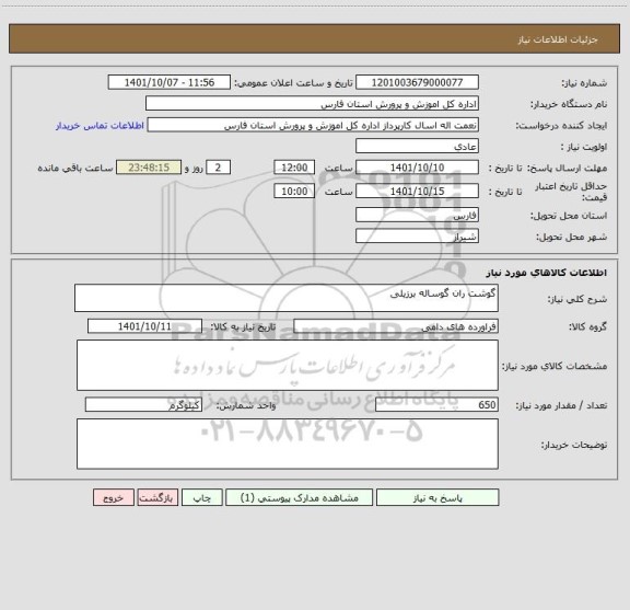 استعلام گوشت ران گوساله برزیلی