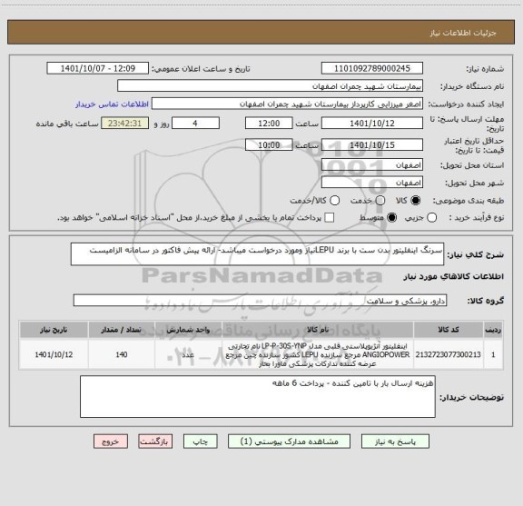 استعلام سرنگ اینفلیتور بدن ست با برند LEPUنیاز ومورد درخواست میباشد- ارائه پیش فاکتور در سامانه الزامیست