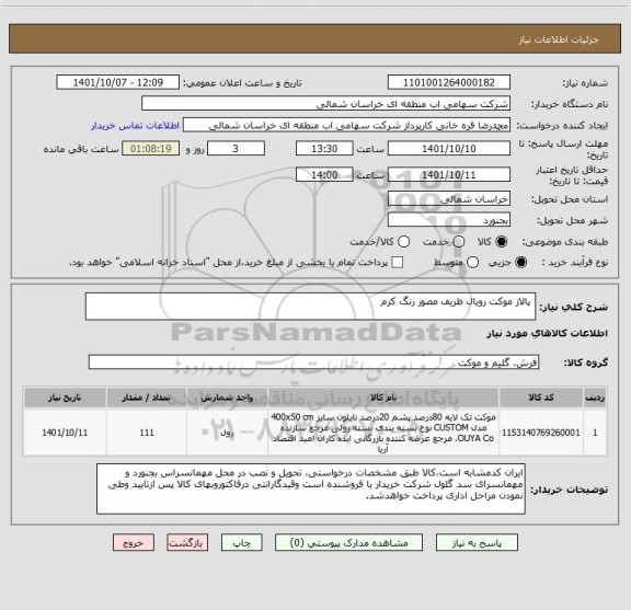 استعلام  پالاز موکت رویال ظریف مصور رنگ کرم