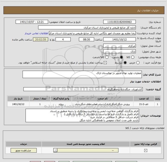 استعلام عملیات تولید نهال صنوبر در نهالستان اراک