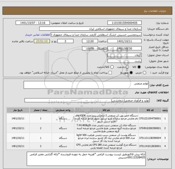استعلام لوازم صنعتی