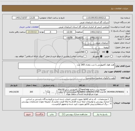 استعلام هند هول کامپوزیتی با درب بتعداد 265 عدد