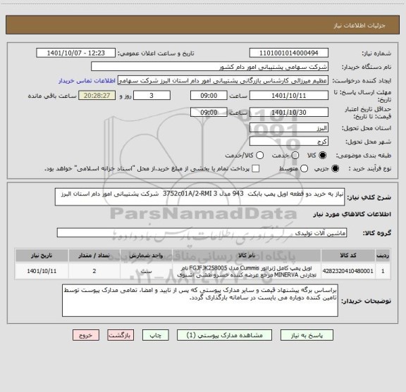 استعلام نیاز به خرید دو قطعه اویل پمپ بابکت 943 مدل 3752c01A/2-RMI 3 شرکت پشتیبانی امور دام استان البرز