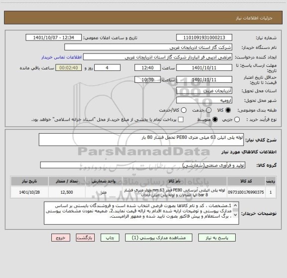 استعلام لوله پلی اتیلن 63 میلی متری PE80 تحمل فشار 80 بار