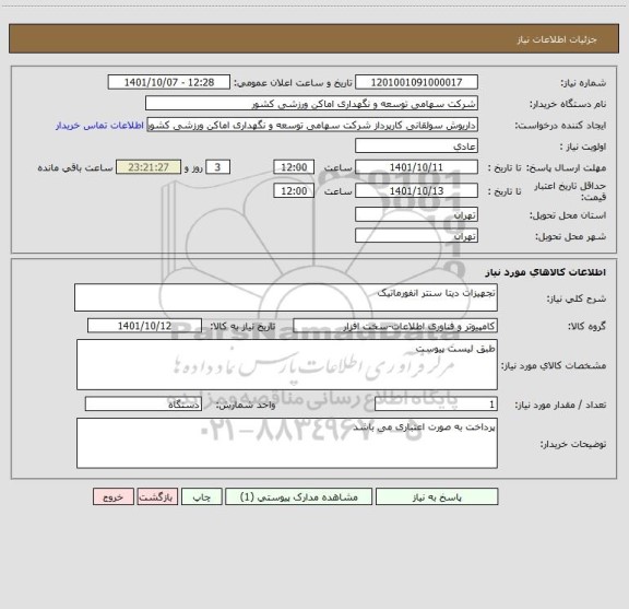استعلام تجهیزات دیتا سنتر انفورماتیک