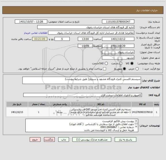 استعلام سیستم اکسس کنترل فرودگاه مشهد و سبزوار( طبق شرایط پیوست)