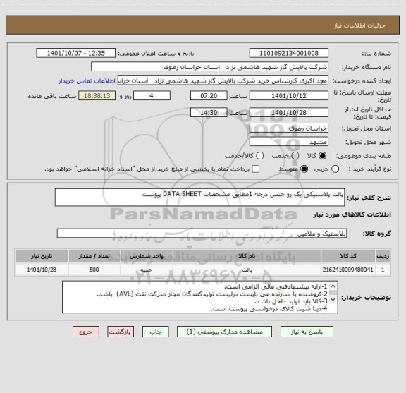 استعلام پالت پلاستیکی یک رو جنس درجه 1مطابق مشخصات DATA SHEET پیوست