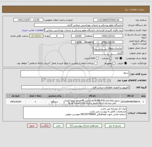 استعلام سرور