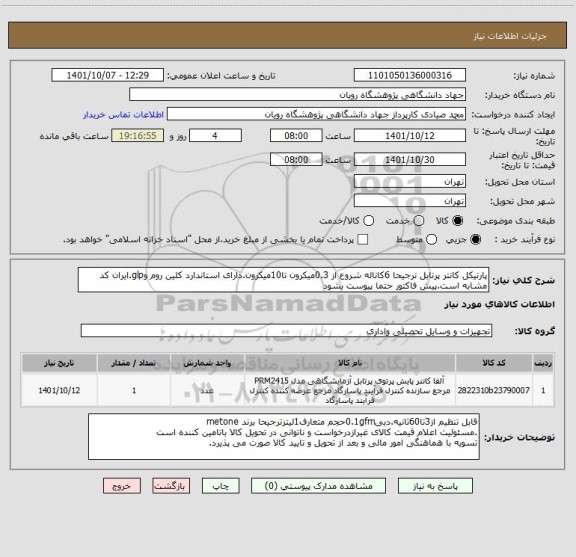 استعلام پارتیکل کانتر پرتابل ترجیحا 6کاناله شروع از 0.3میکرون تا10میکرون.دارای استاندارد کلین روم وglp.ایران کد مشابه است.پیش فاکتور حتما پیوست بشود