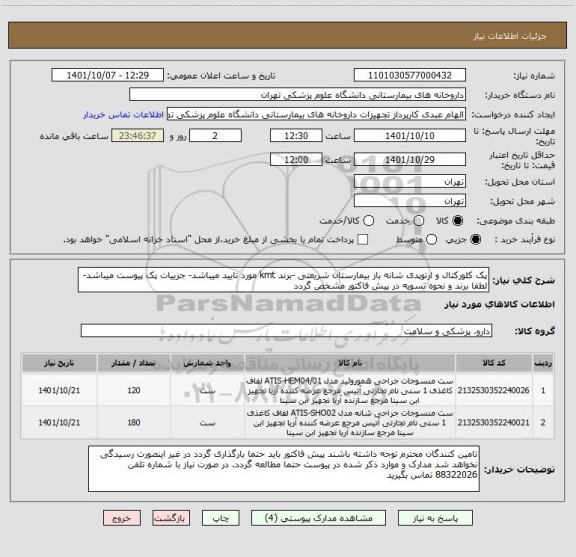 استعلام پک کلورکتال و ارتوپدی شانه باز بیمارستان شریعتی -برند kmt مورد تایید میباشد- جزییات پک پیوست میباشد-لطفا برند و نحوه تسویه در پیش فاکتور مشخص گردد