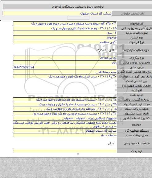 مناقصه, تجدید انجام کلیه عملیات مکانیکی ساختمانی و برقی جهت افزایش ظرفیت ایستگاه سی جی اس قهی