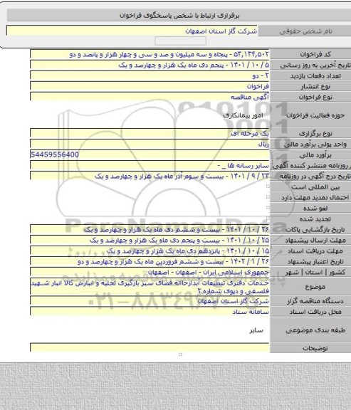 مناقصه, خدمات دفتری تنظیفات آبدارخاانه فضای سبز بارگیری تخلیه و انبارش کالا انبار شهید فلسفی و دپوی شماره ۲