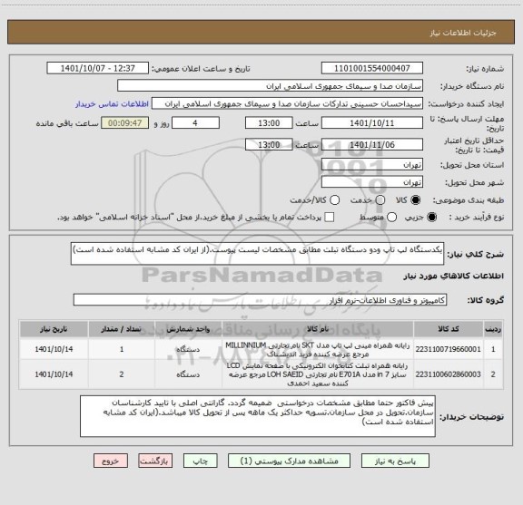 استعلام یکدستگاه لپ تاپ ودو دستگاه تبلت مطابق مشخصات لیست پیوست.(از ایران کد مشابه استفاده شده است)
