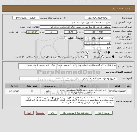 استعلام تعداد 76 دستگاه کیس رایانه بر اساس مشخصات فرم پیوستی رعایت نکات فرم پیوست الزامی میباشد